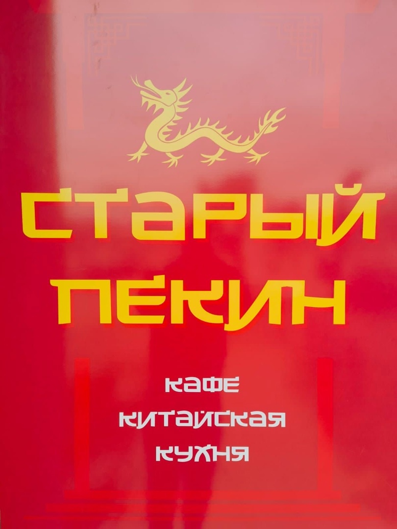 Кафе китайской кухни Старый Пекин автоматизирован на Трактире