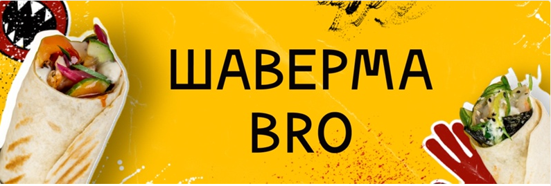 Шаверма BRO автоматизирована на решении Трактиръ