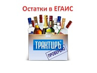 Учет остатков ЕГАИС в продуктах «Трактиръ»