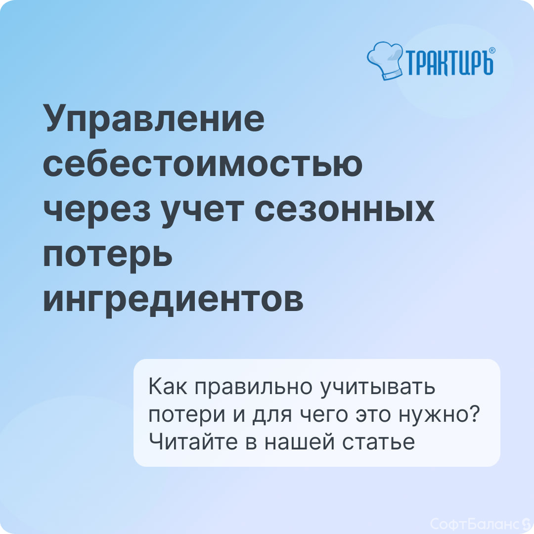 Управление себестоимостью через сезонные потери ингредиентов