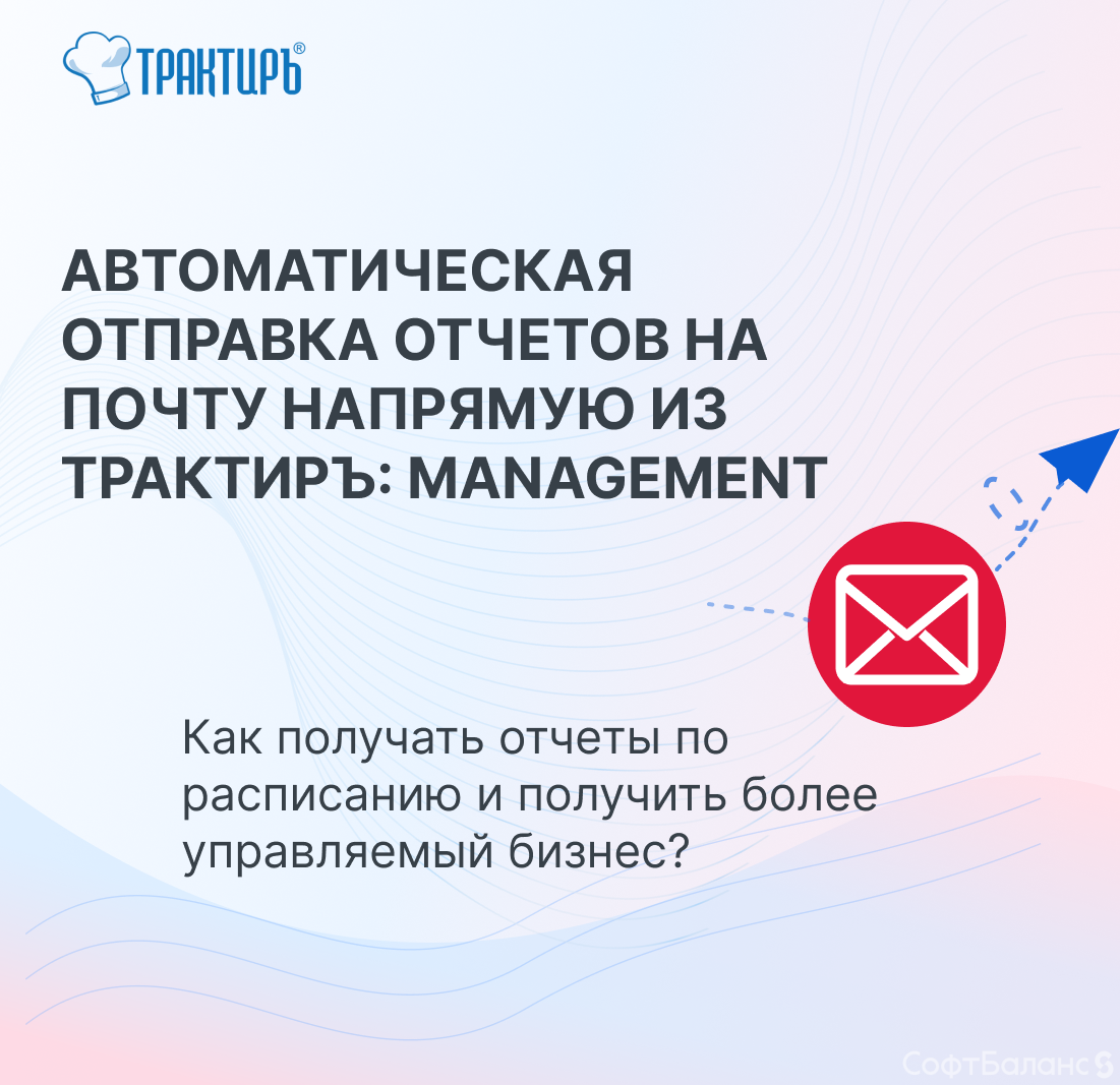 Автоматическая отправка отчетов из Трактиръ на электронную почту
